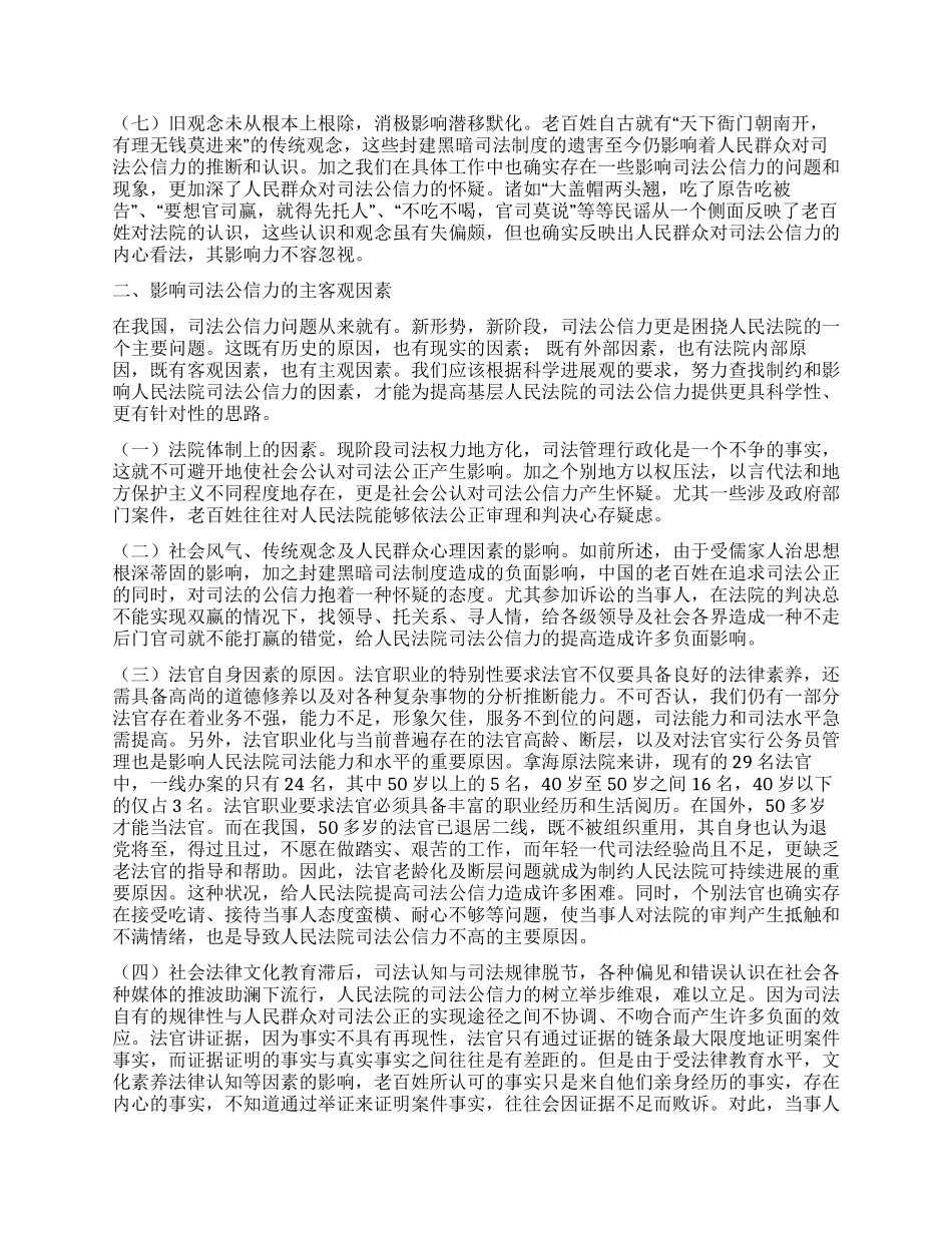 以科学发展观提升法院司法公信力调研报告_第2页