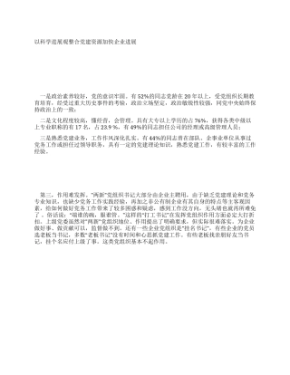 以科学发展观整合党建资源加快企业发展