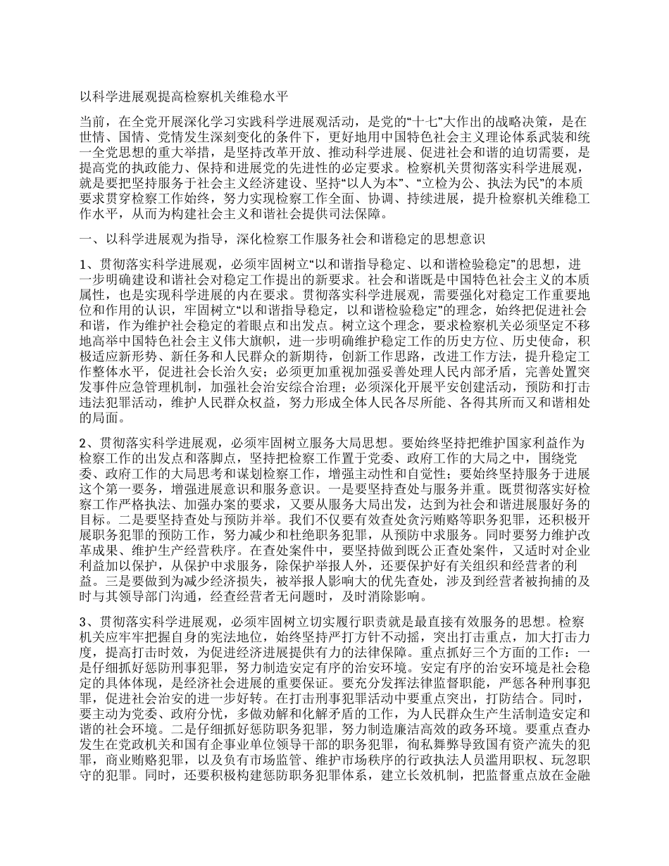 以科学发展观提高检察机关维稳水平_第1页