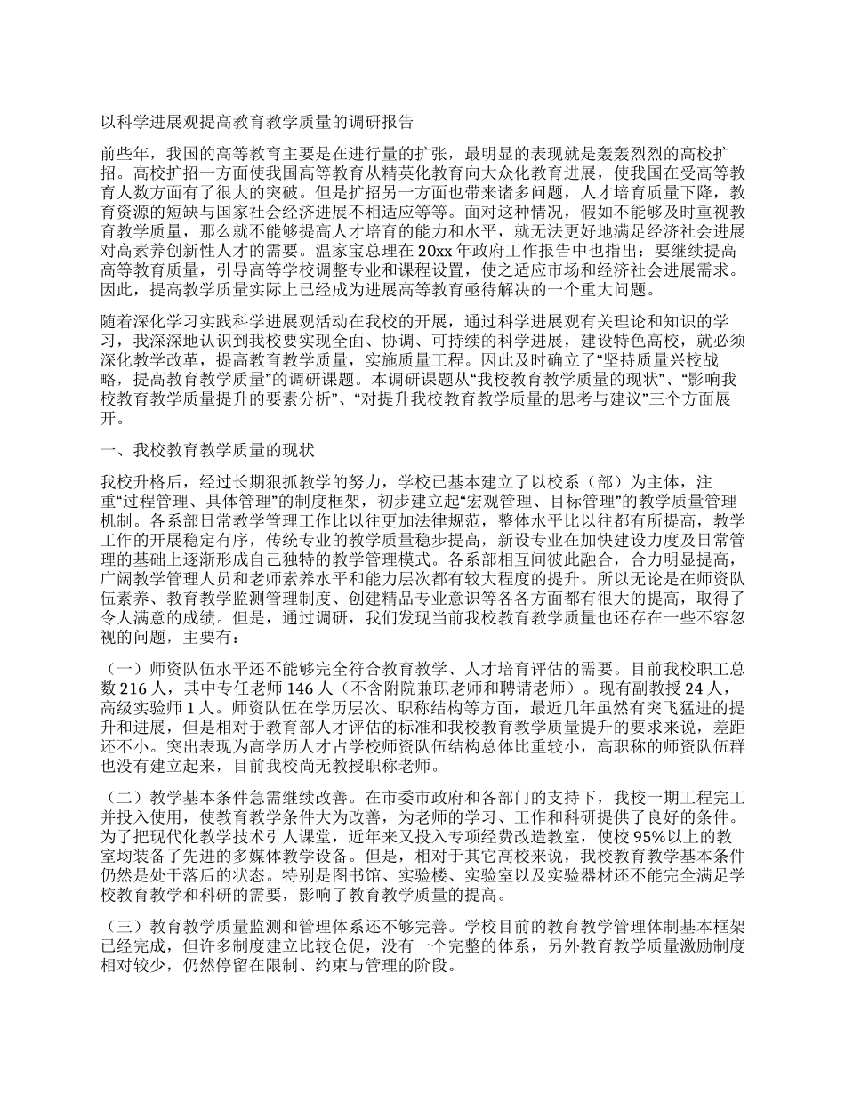 以科学发展观提高教育教学质量的调研报告_第1页