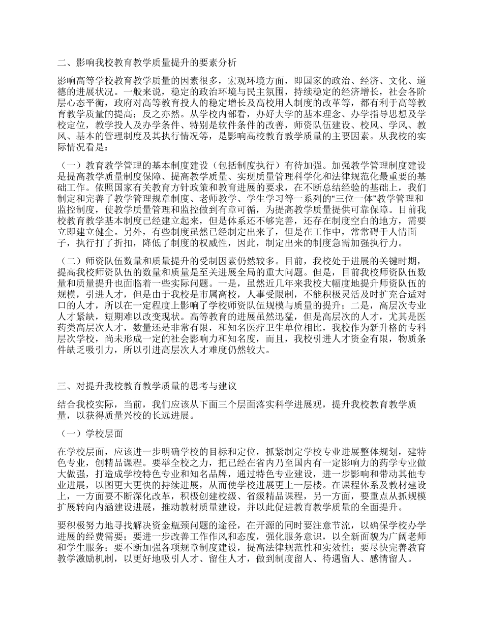 以科学发展观提高教育教学质量的调研报告_第2页