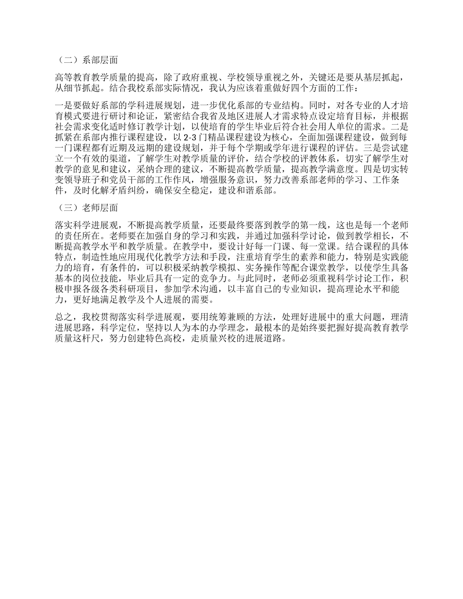 以科学发展观提高教育教学质量的调研报告_第3页