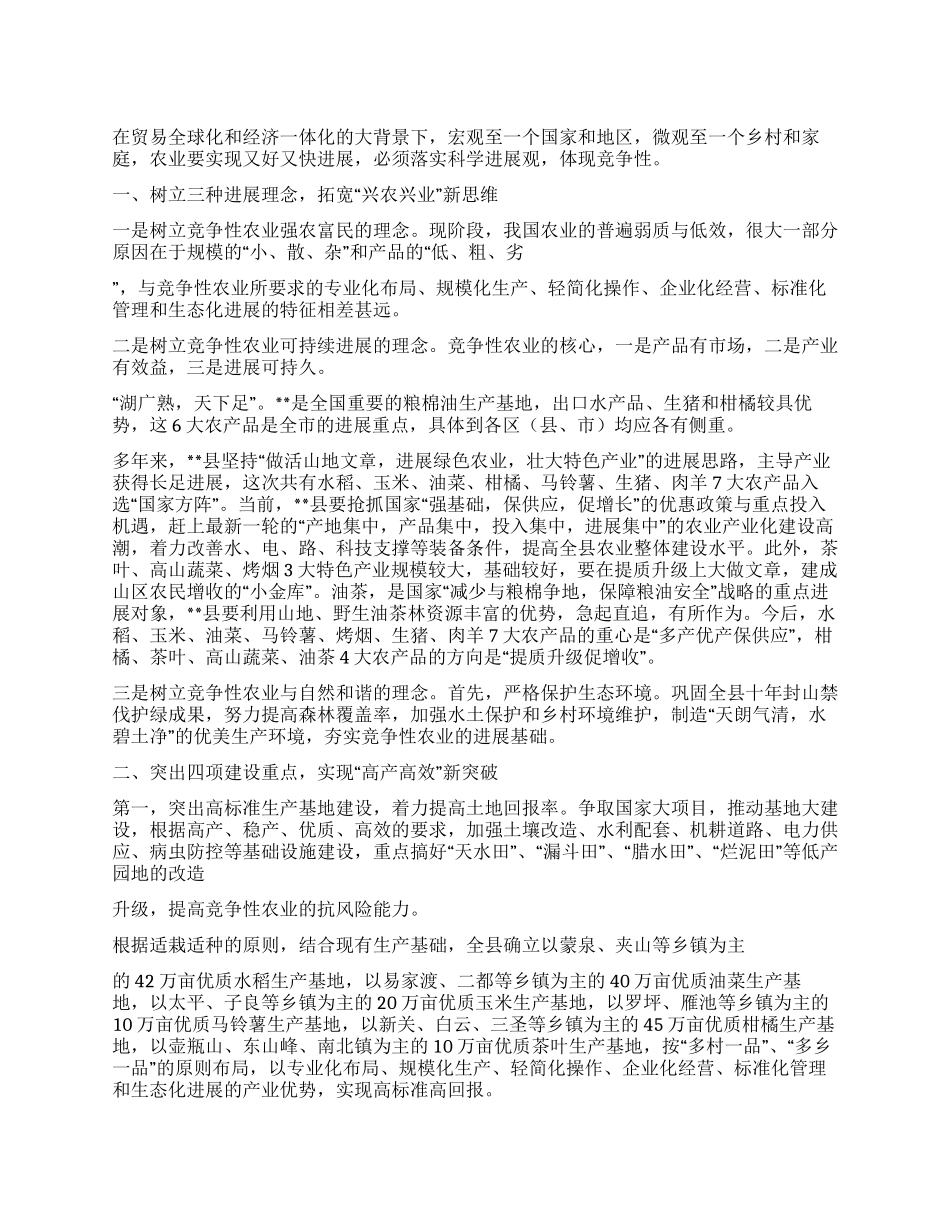 以科学发展观策划竞争性农业发展思考_第1页