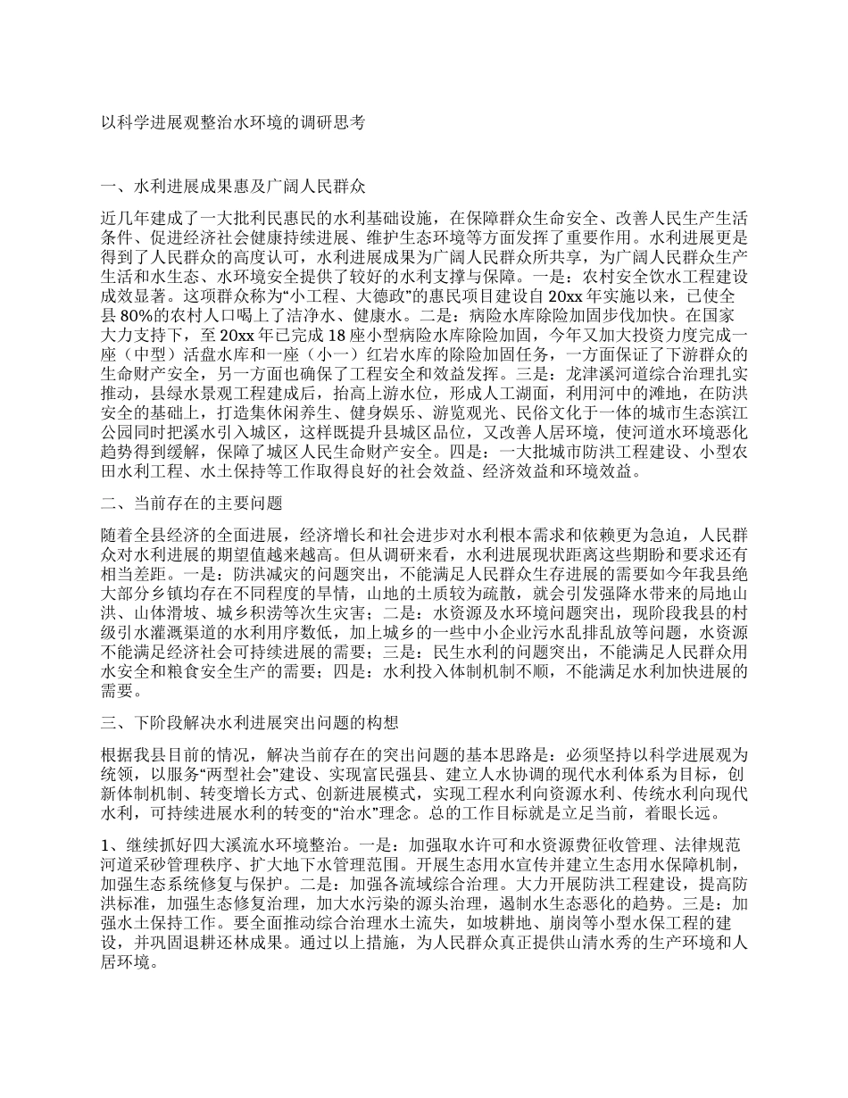 以科学发展观整治水环境的调研思考_第1页