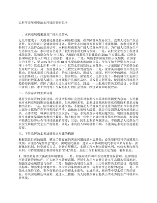 以科学发展观整治水环境的调研思考