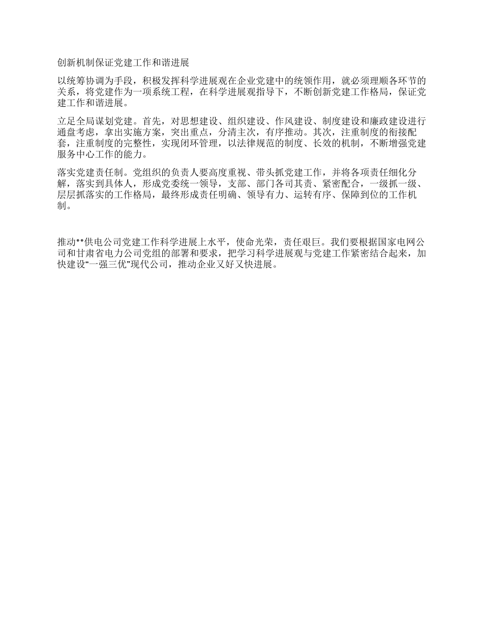 以科学发展观统领供电公司党建工作_第2页