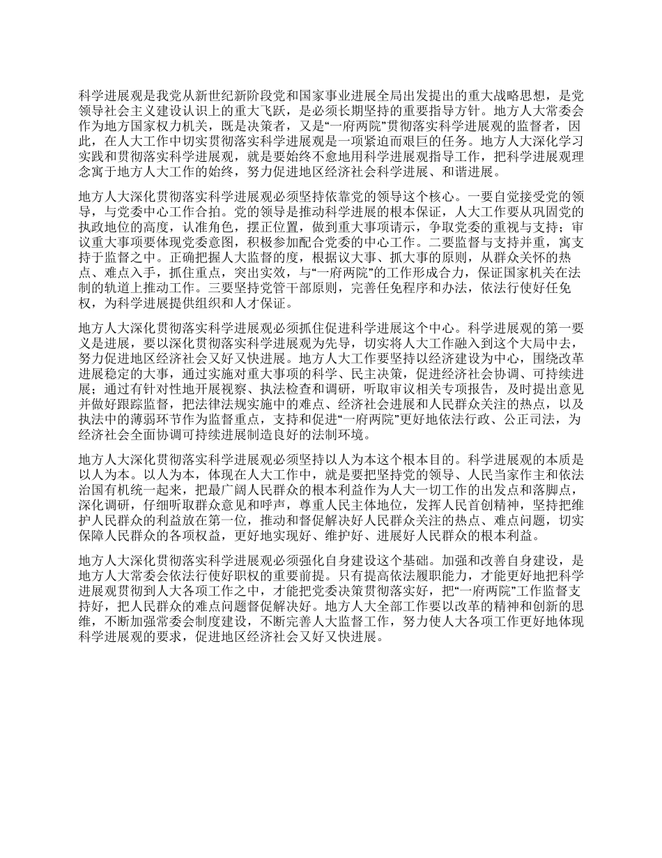 以科学发展观统领地方人大工作_第1页