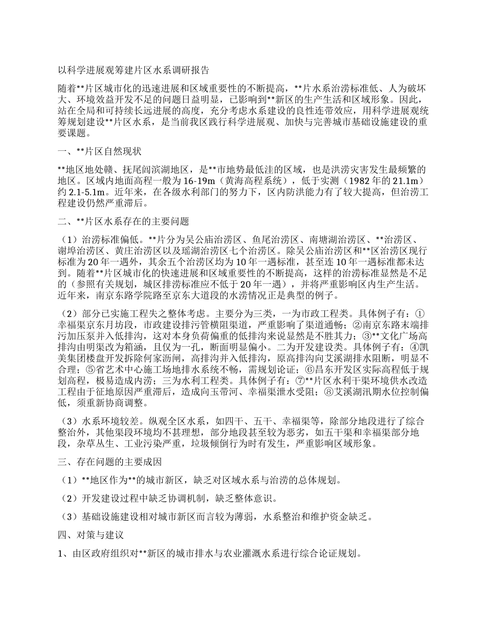 以科学发展观筹建片区水系调研报告_第1页