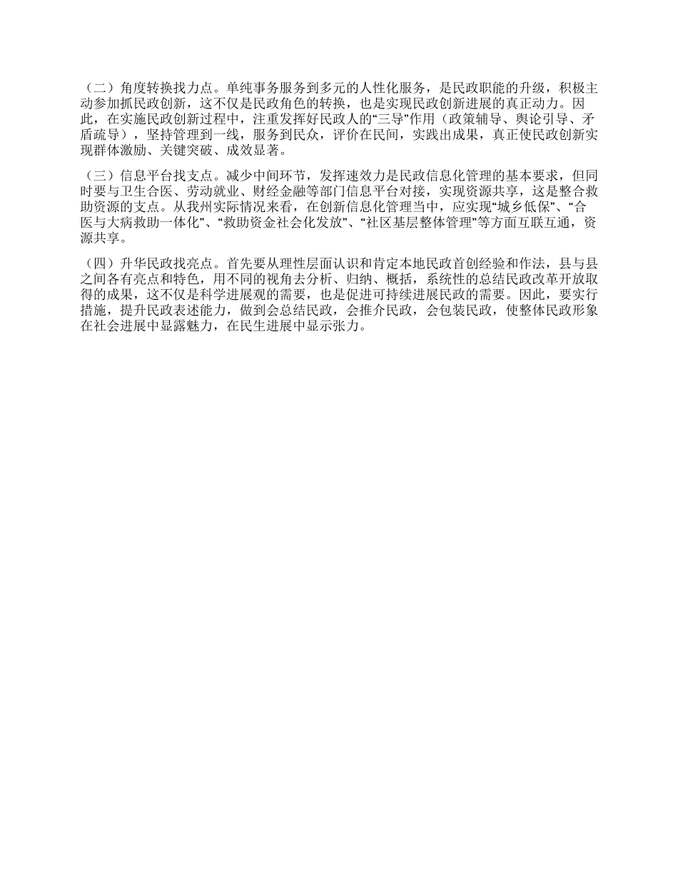 以科学发展观视角探索民政创新_第2页