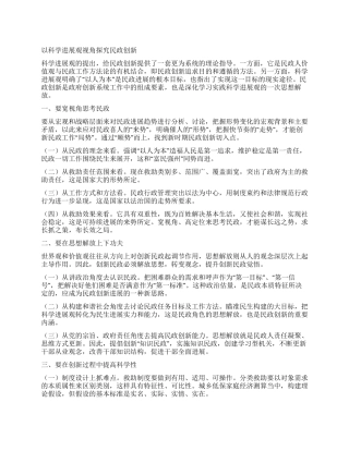 以科学发展观视角探索民政创新