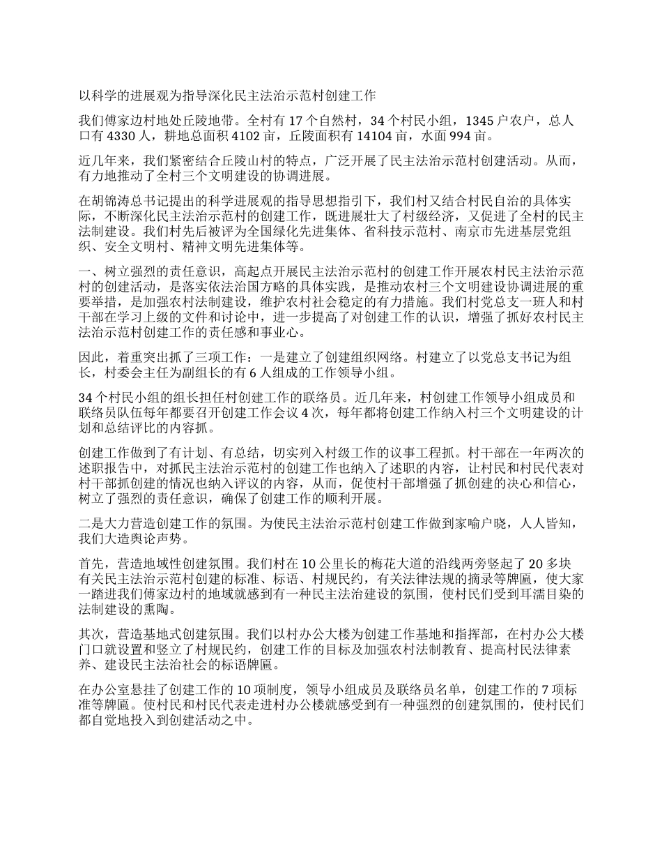 以科学的发展观为指导深化民主法治示范村创建工作_第1页
