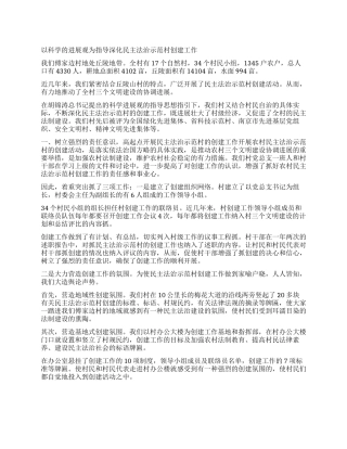 以科学的发展观为指导深化民主法治示范村创建工作