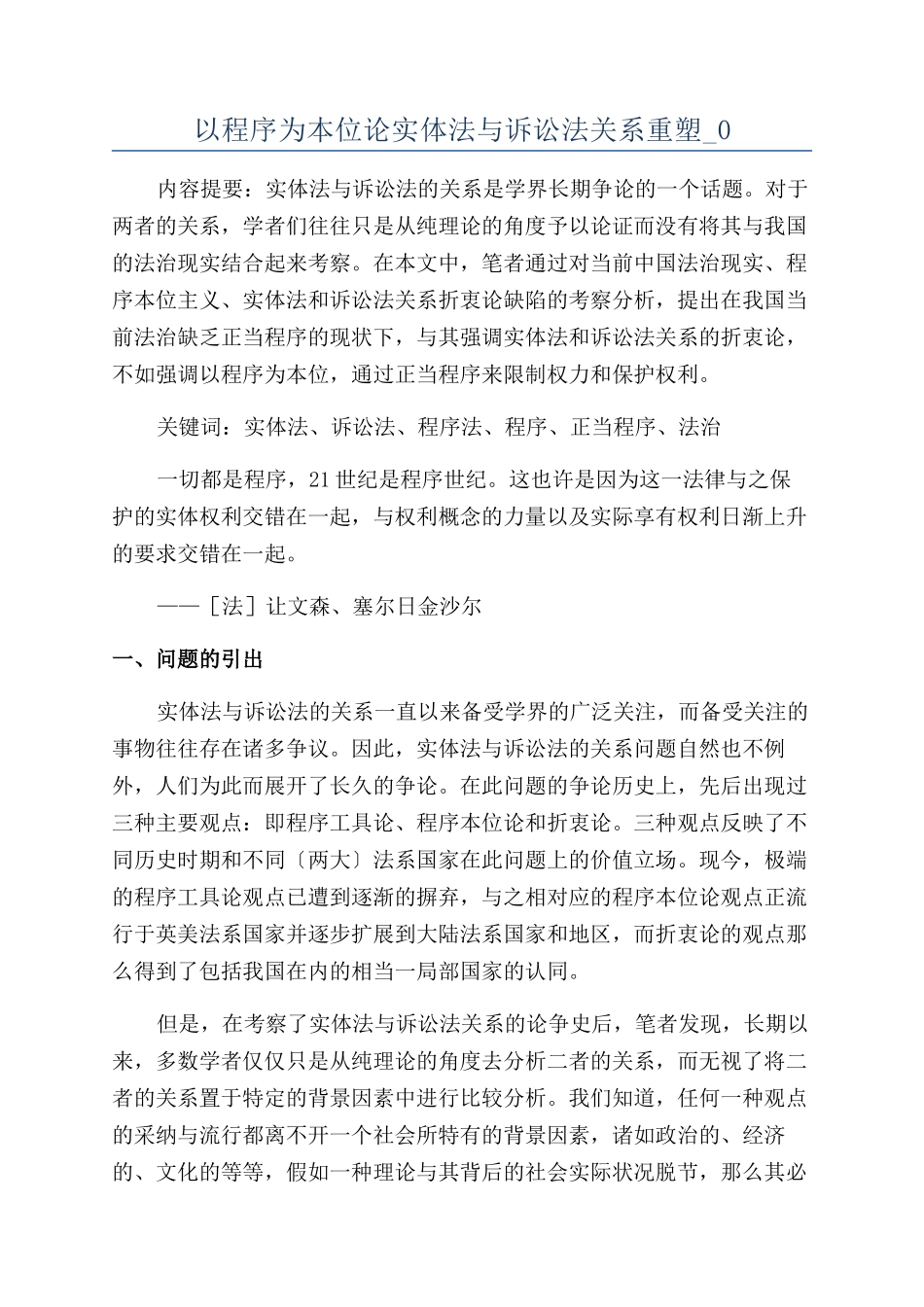 以程序为本位论实体法与诉讼法关系重塑-0_第1页