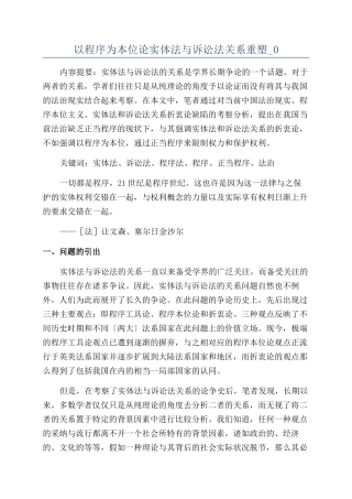 以程序为本位论实体法与诉讼法关系重塑-0