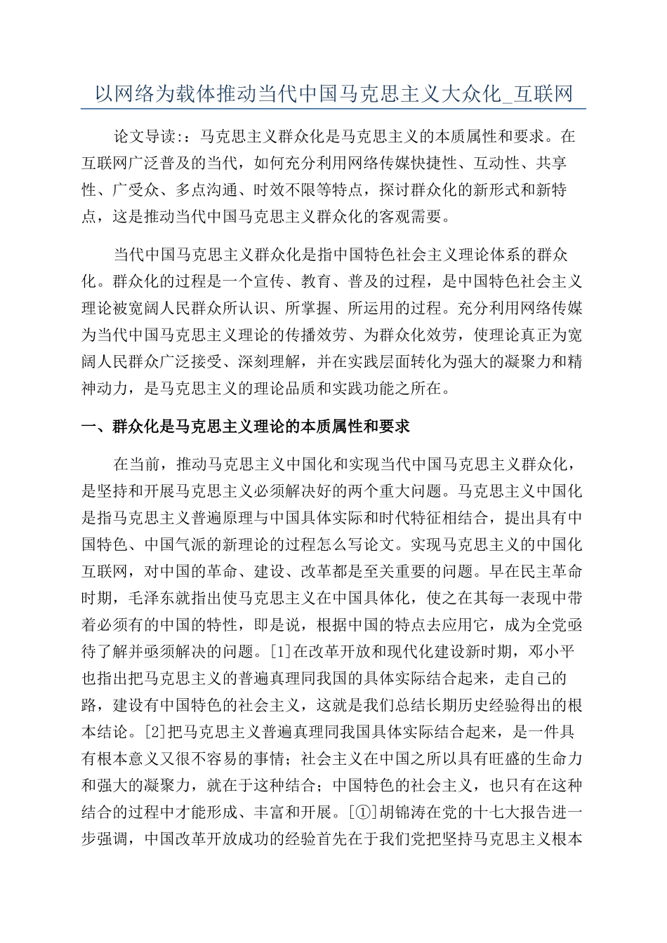 以网络为载体推动当代中国马克思主义大众化-互联网_第1页