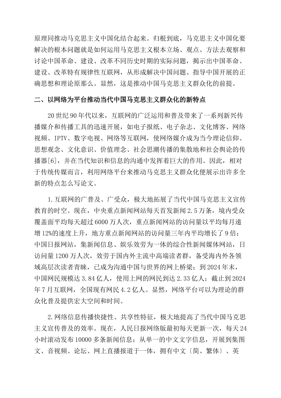 以网络为载体推动当代中国马克思主义大众化-互联网_第2页