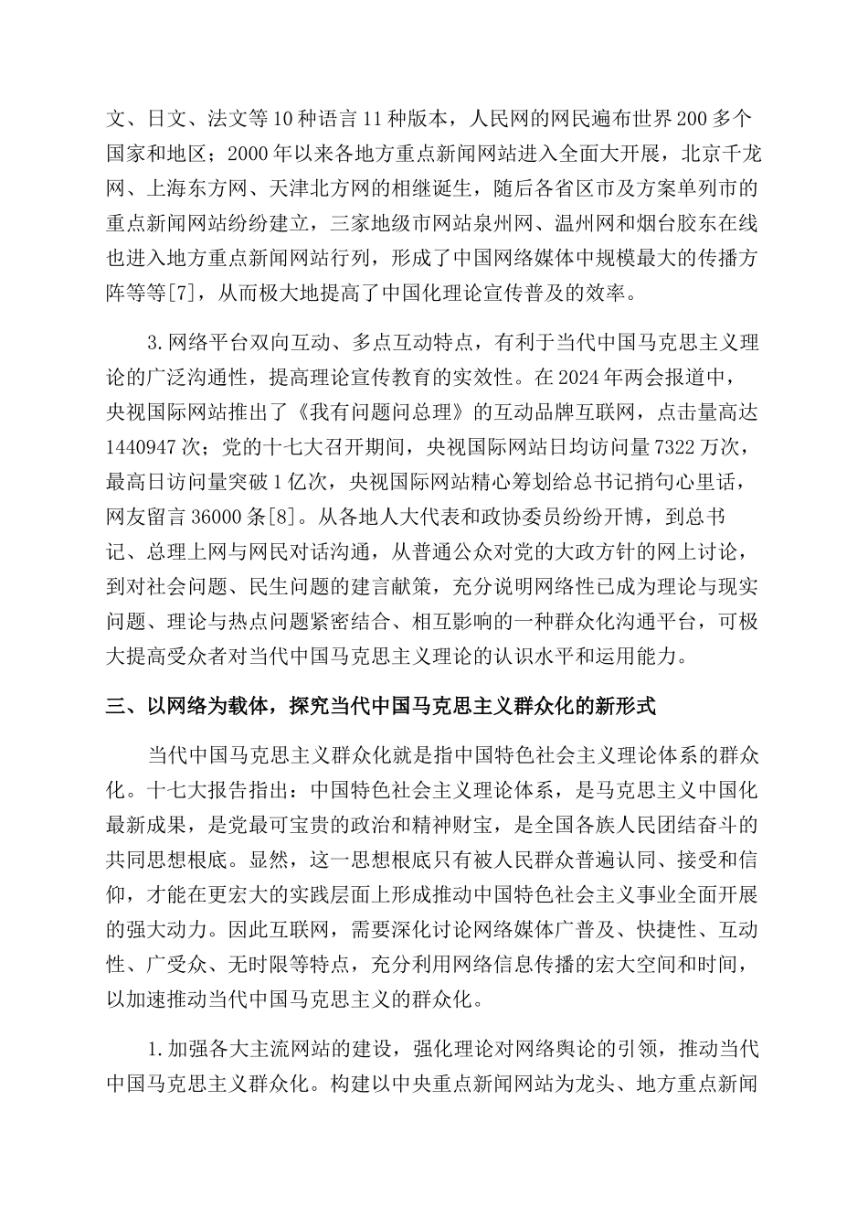 以网络为载体推动当代中国马克思主义大众化-互联网_第3页
