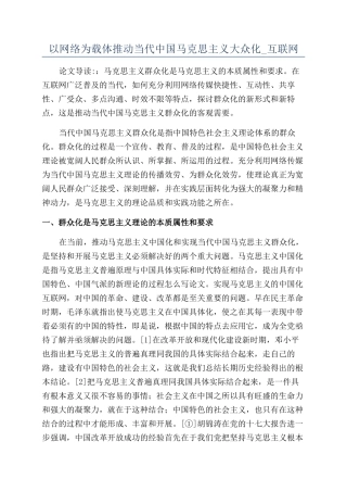 以网络为载体推动当代中国马克思主义大众化-互联网