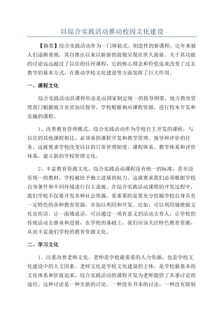 以综合实践活动推动校园文化建设