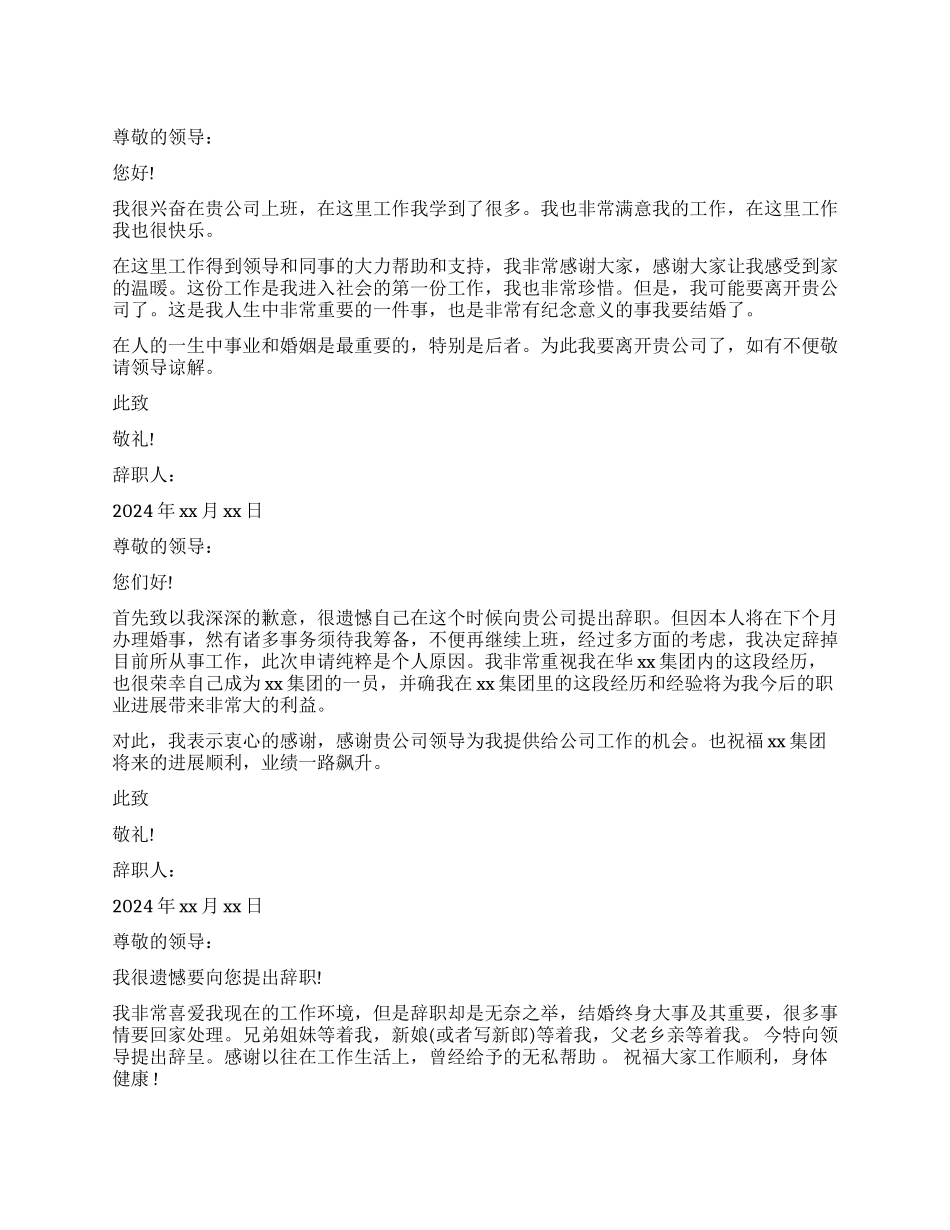 以结婚为理由的辞职报告_第1页