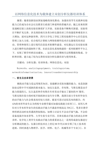 以网络信息化技术为载体建立双创分析仪器培训体系