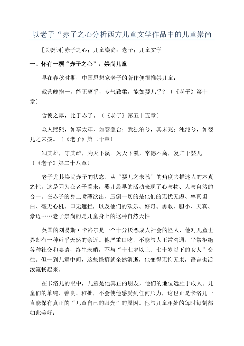 以老子“赤子之心分析西方儿童文学作品中的儿童崇尚_第1页