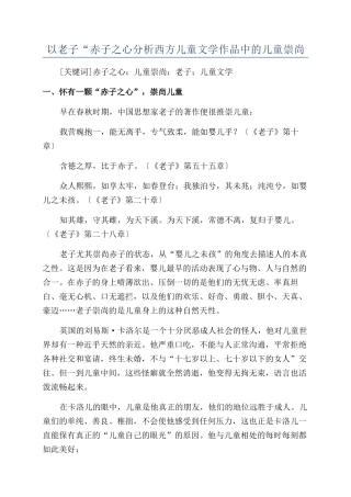 以老子“赤子之心分析西方儿童文学作品中的儿童崇尚