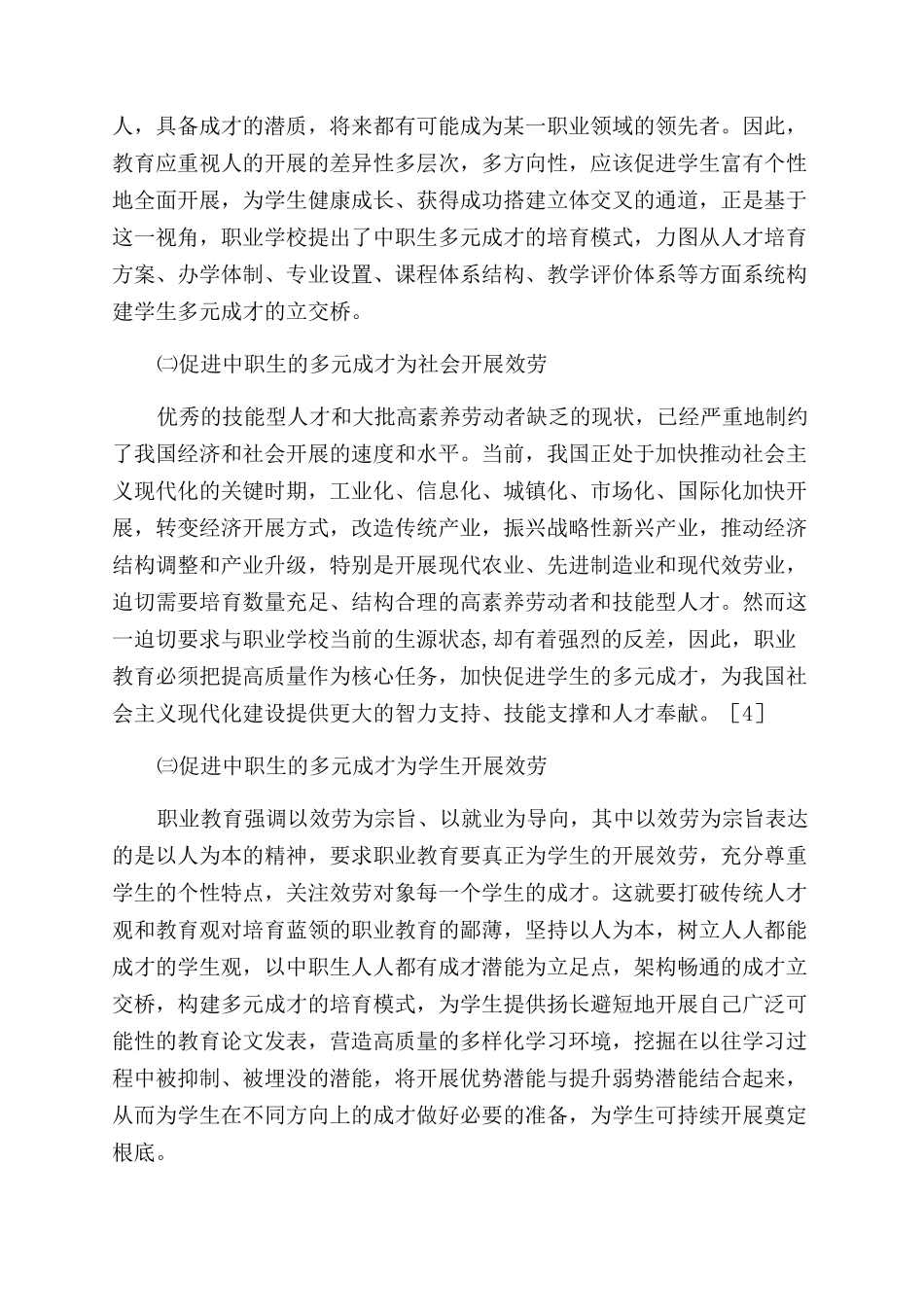 以职业生涯设计为载体促进中职生多元成才-论文发表_第2页