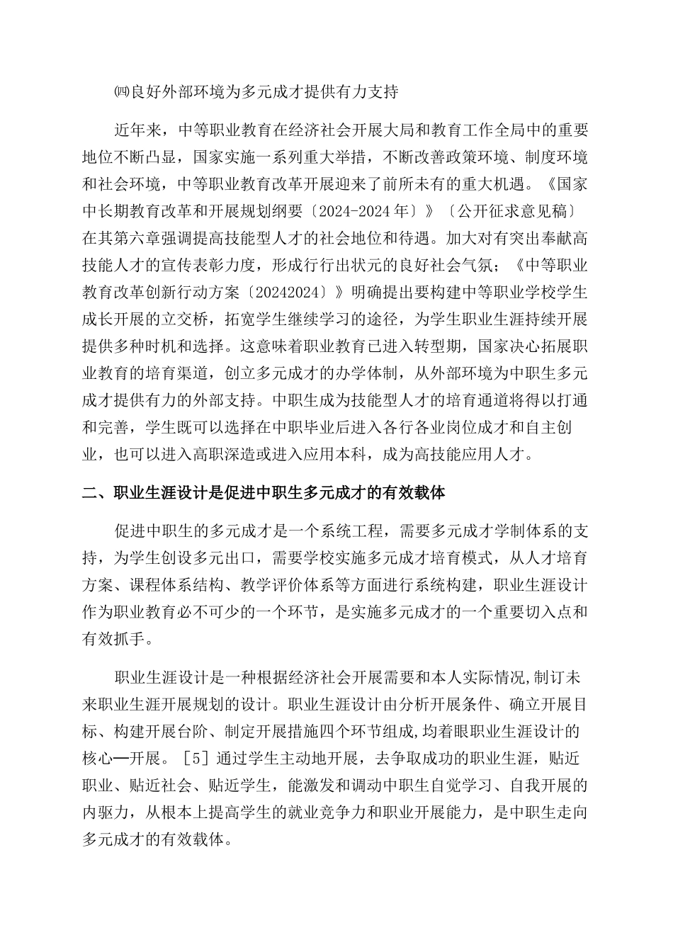 以职业生涯设计为载体促进中职生多元成才-论文发表_第3页