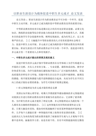以职业生涯设计为载体促进中职生多元成才-论文发表