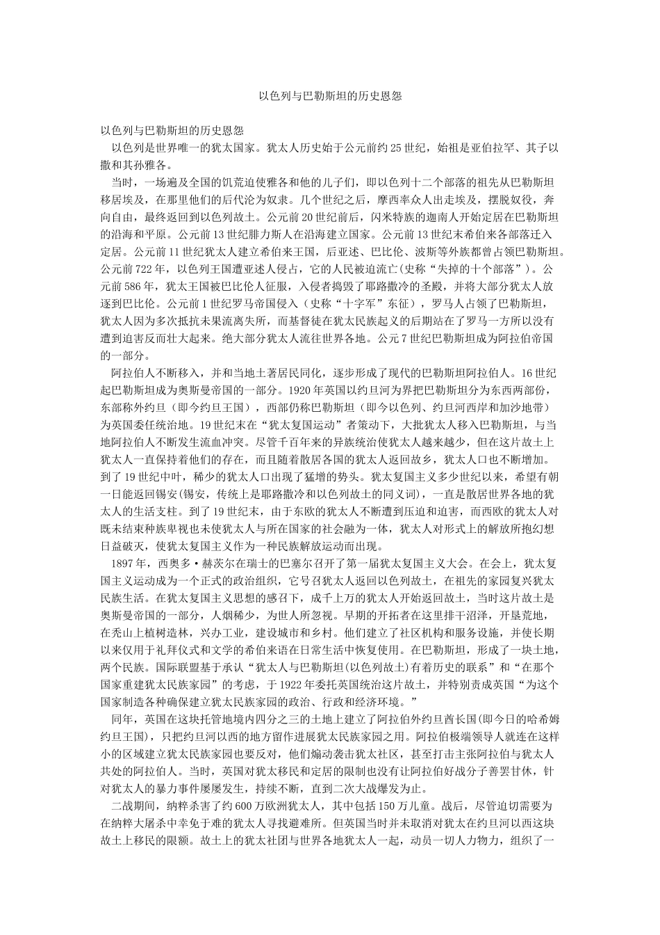 以色列与巴勒斯坦的历史恩怨_第1页
