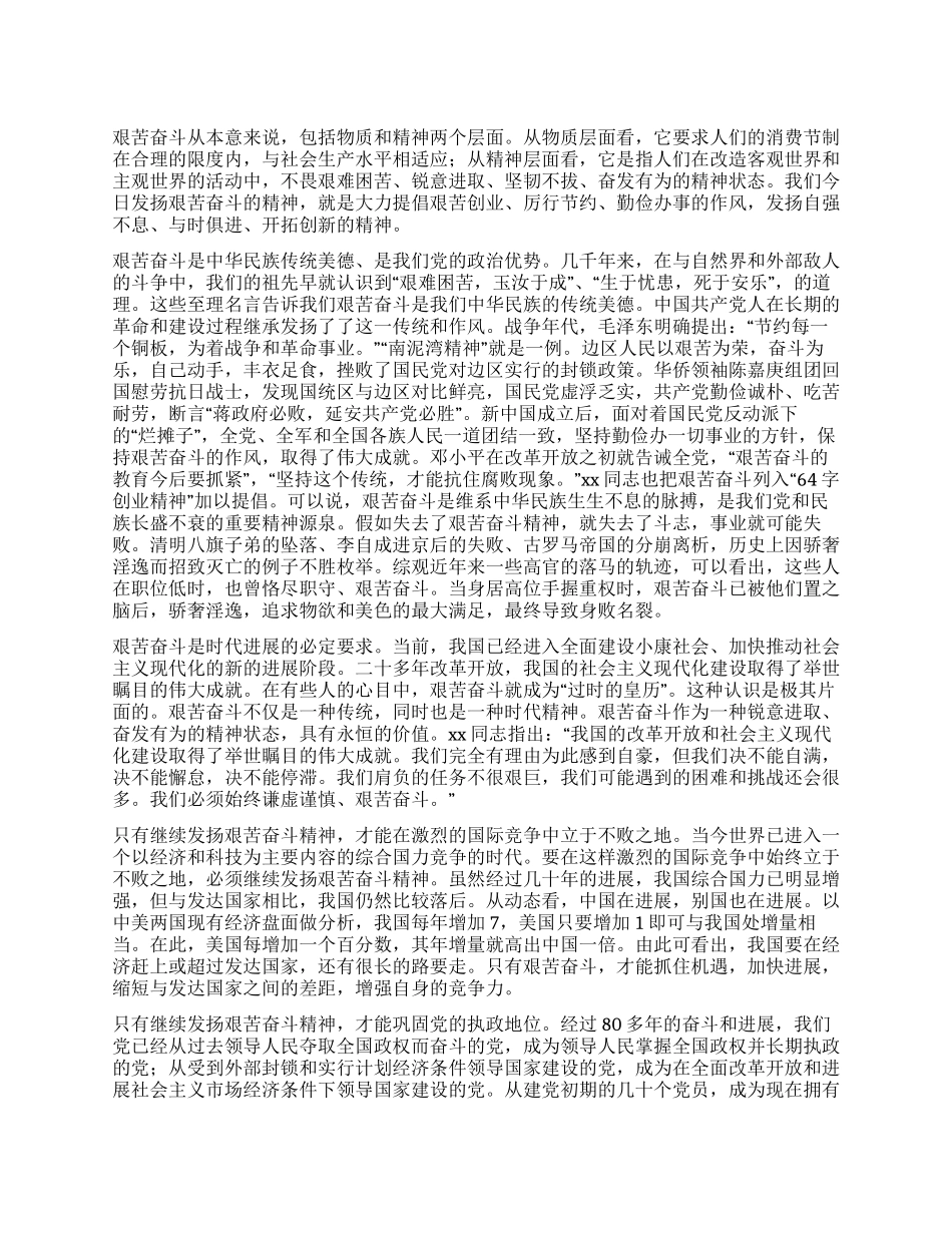以艰苦奋斗为荣以骄奢淫逸为耻讲稿_第1页