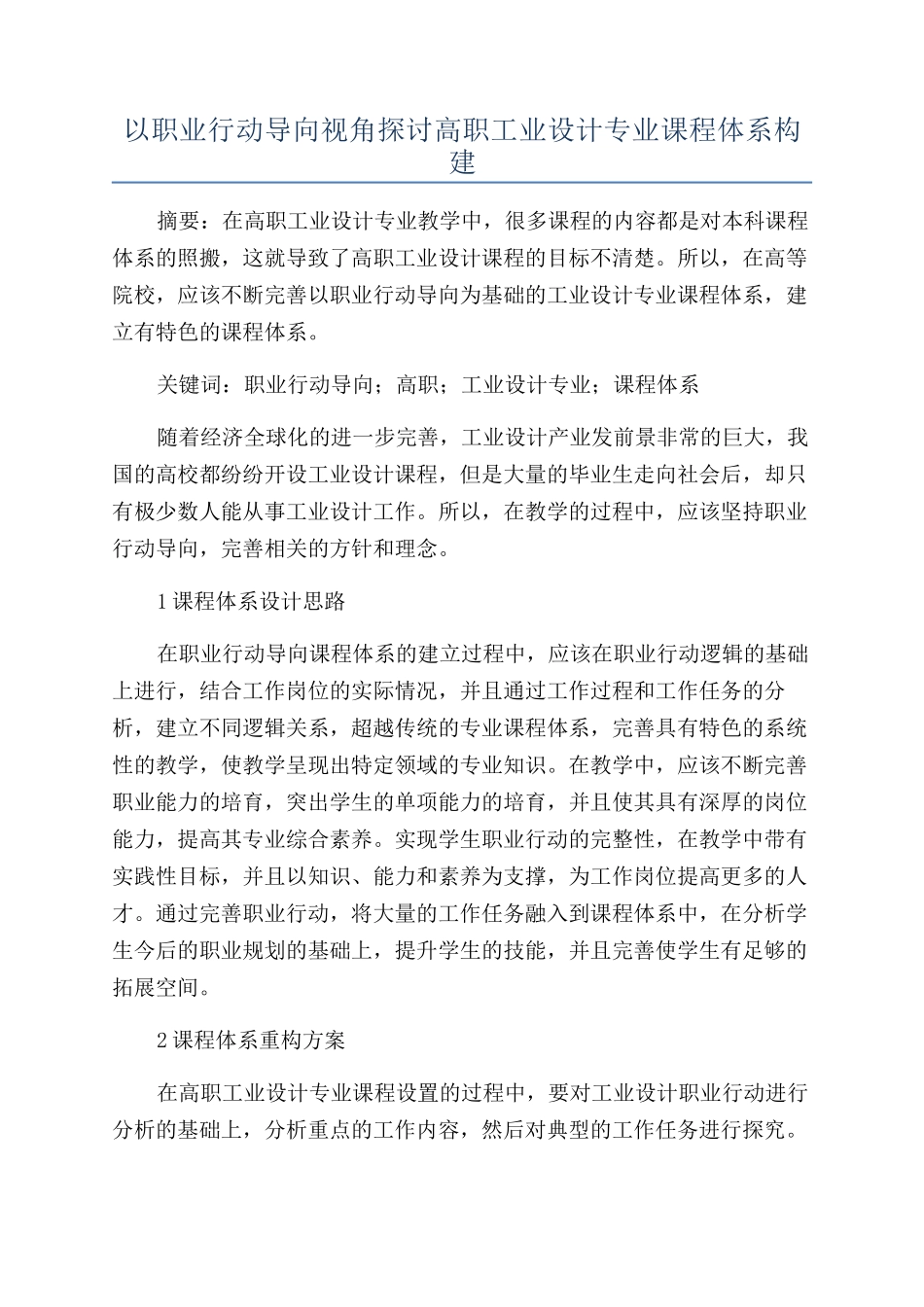 以职业行动导向视角探讨高职工业设计专业课程体系构建_第1页