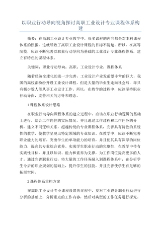 以职业行动导向视角探讨高职工业设计专业课程体系构建