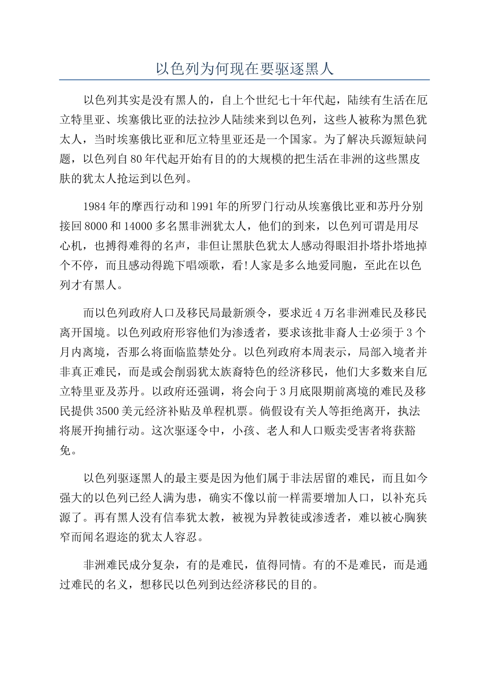 以色列为何现在要驱逐黑人_第1页