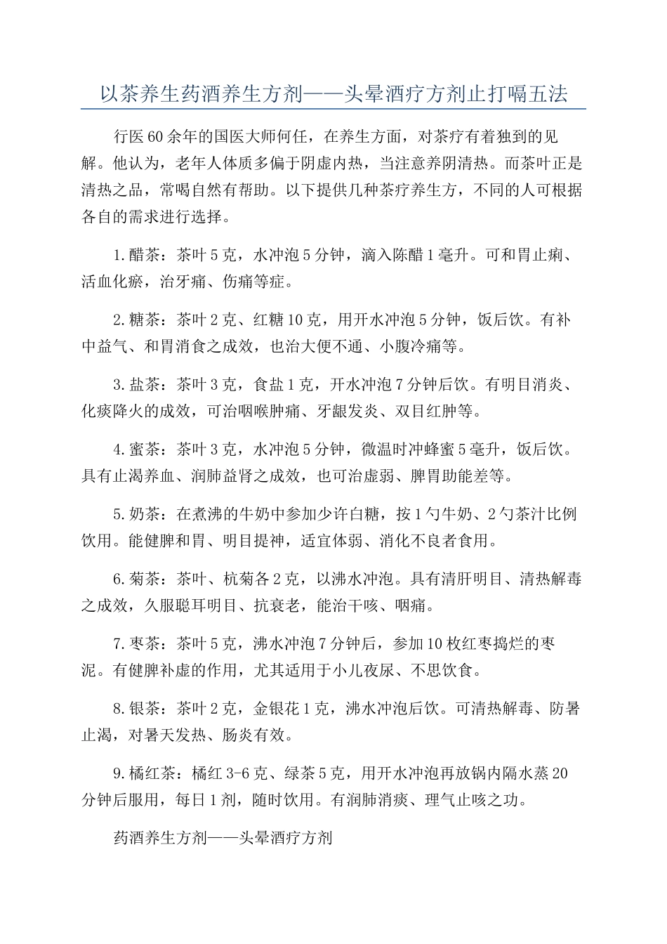 以茶养生药酒养生方剂——头晕酒疗方剂止打嗝五法_第1页