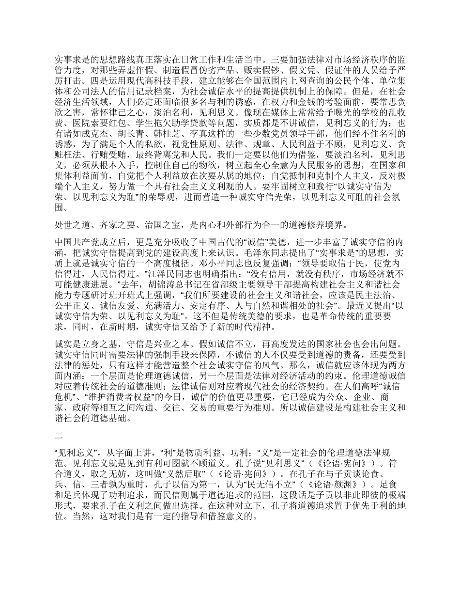 以诚实守信为荣以见利忘义为耻讲稿_第3页