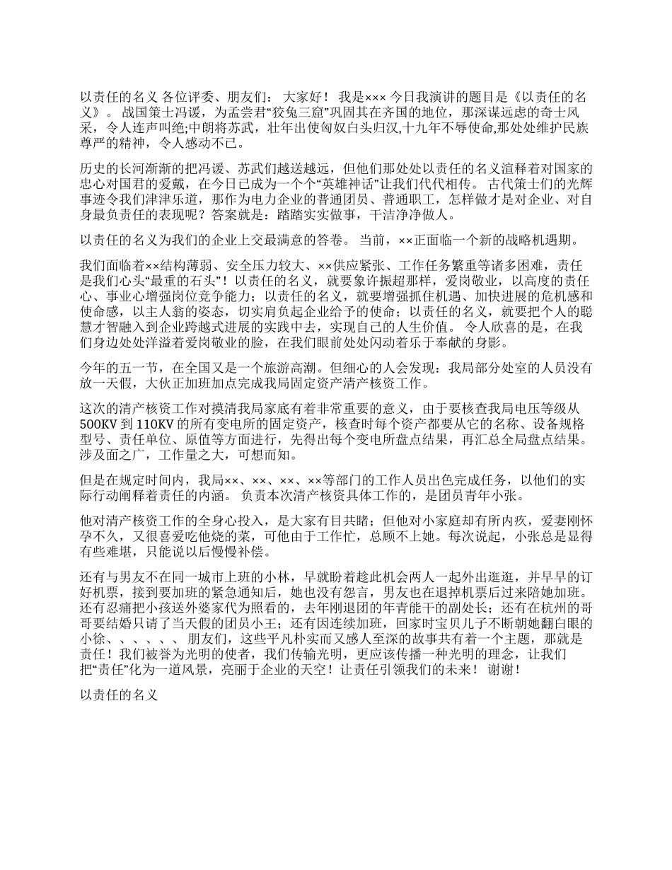 以责任的名义征文演讲_第1页