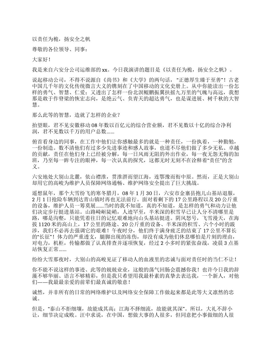 以责任为桅扬安全之帆_第1页