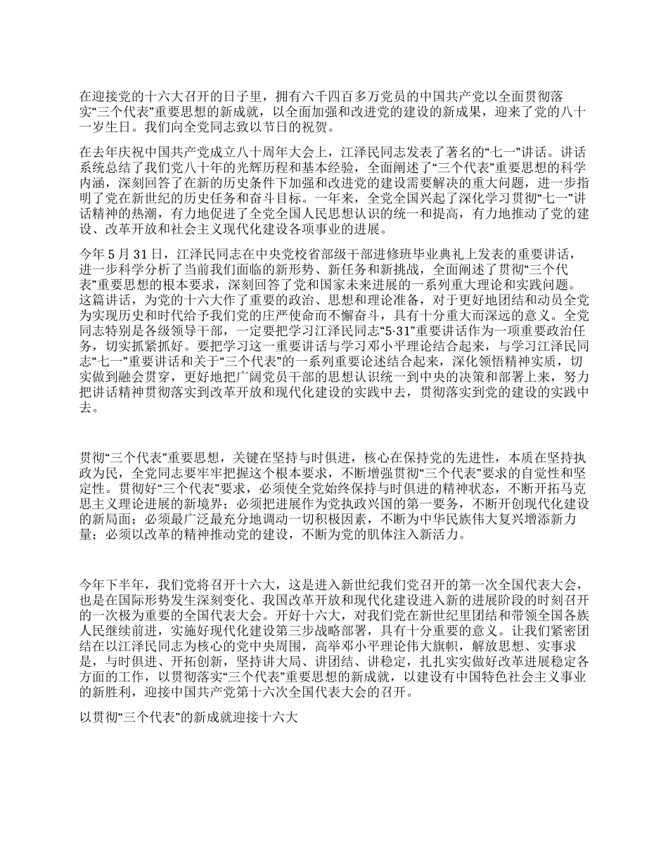 以贯彻“三个代表的新成就迎接十六大党建党委_第1页