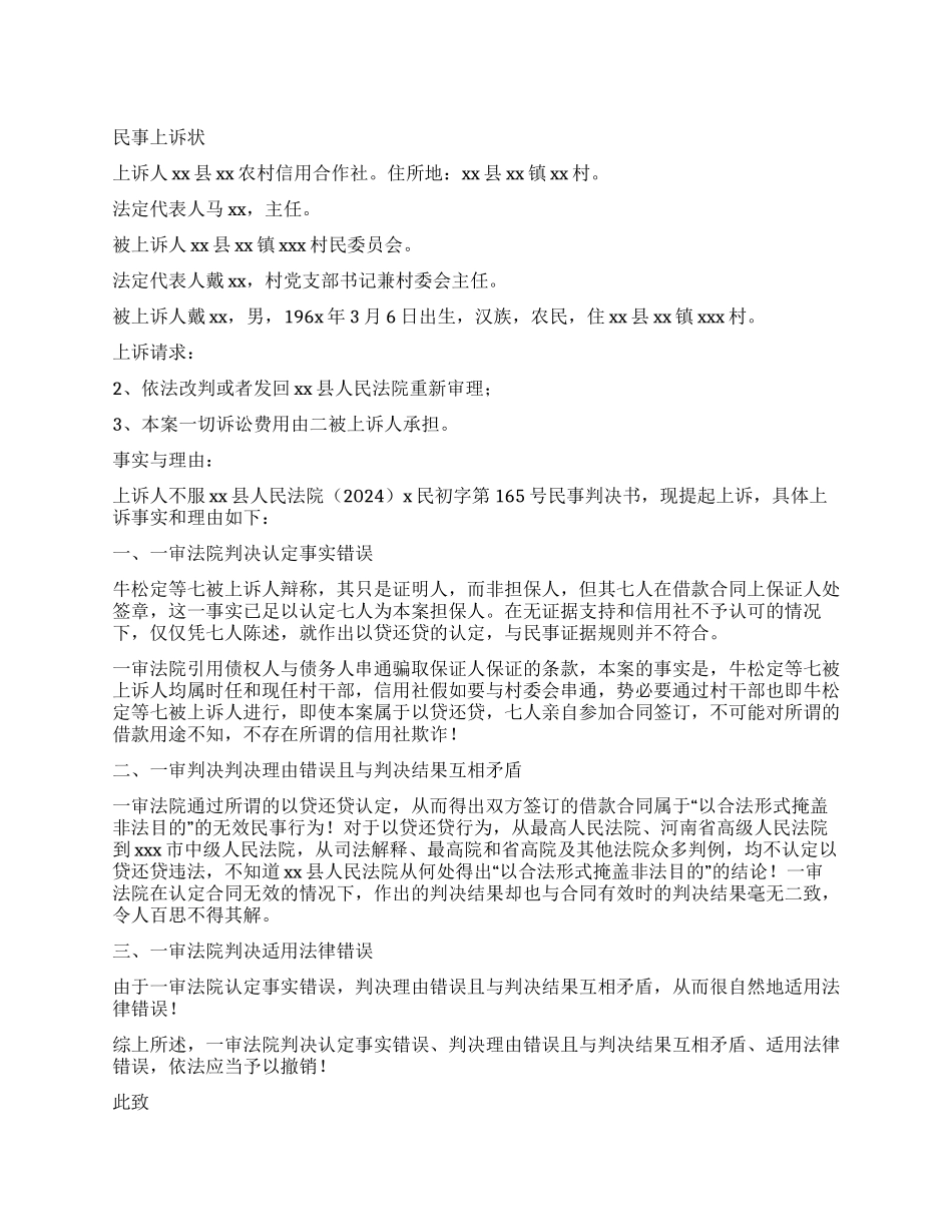 以贷还贷纠纷民事上诉状_第1页