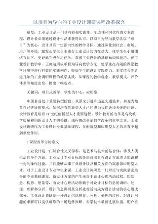 以项目为导向的工业设计调研课程改革探究