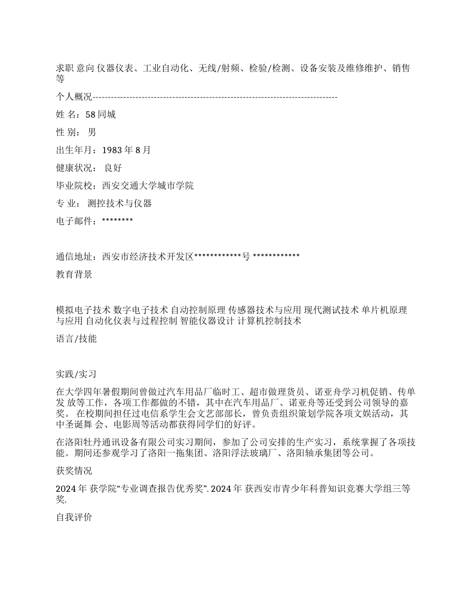 仪器仪表个人简历_第1页