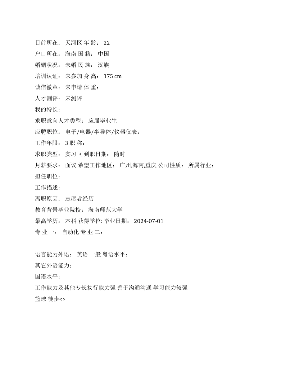 仪器仪表专业中文简历写作_第1页