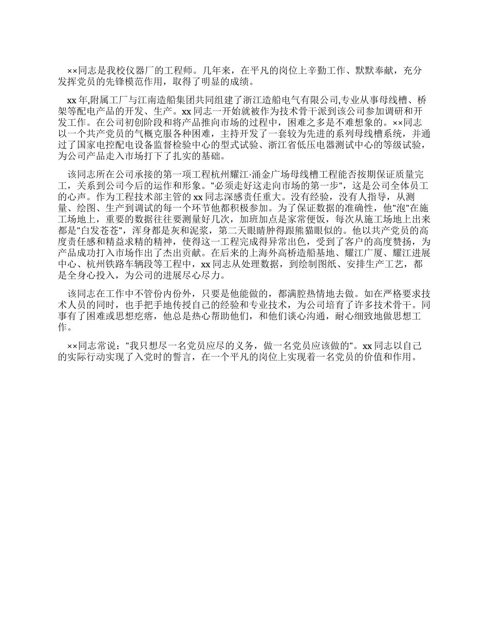 仪器厂工程师的个人先进事迹材料_第1页