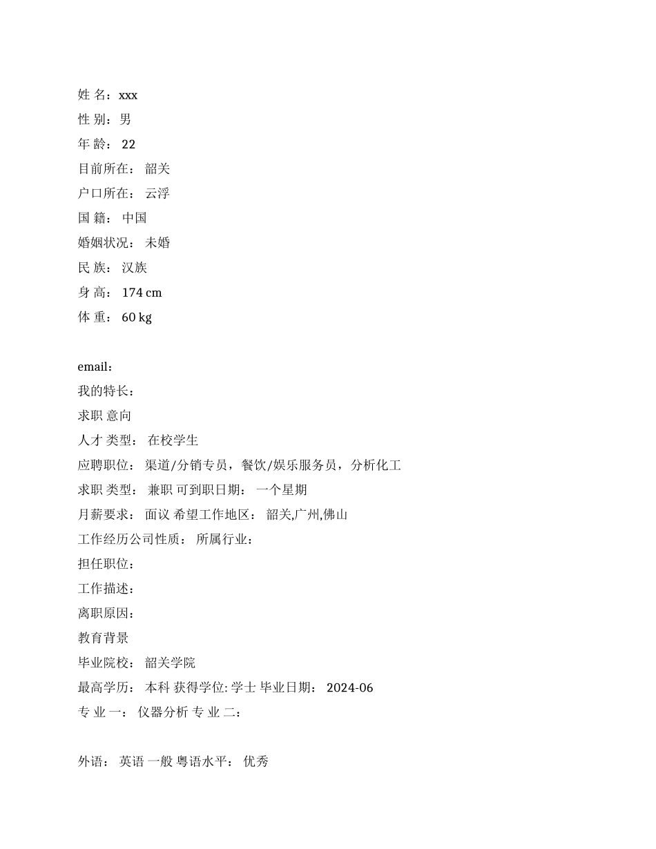 仪器分析专业简历范文_第1页