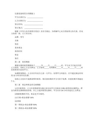 仪器设备租赁合同模板四篇