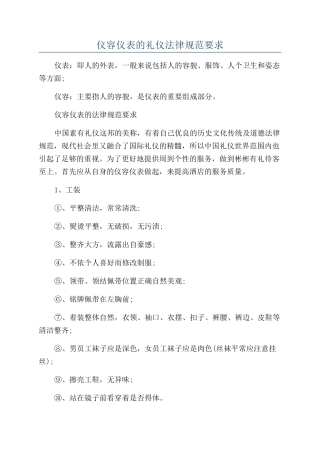 仪容仪表的礼仪规范要求