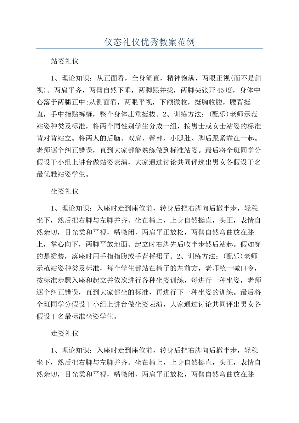 仪态礼仪优秀教案范例_第1页