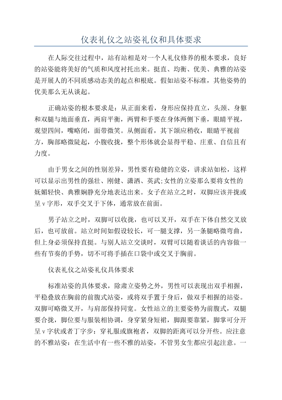 仪表礼仪之站姿礼仪和具体要求_第1页